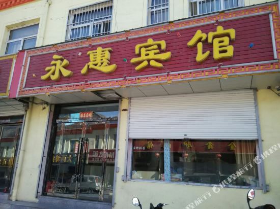 永慧宾馆