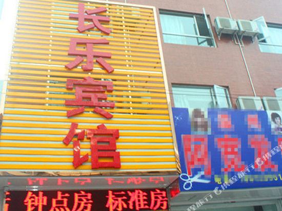 长了乐宾馆(胜利街店)