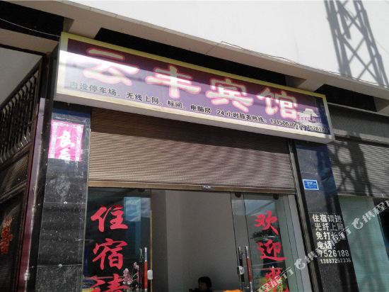 漾濞云丰大酒店