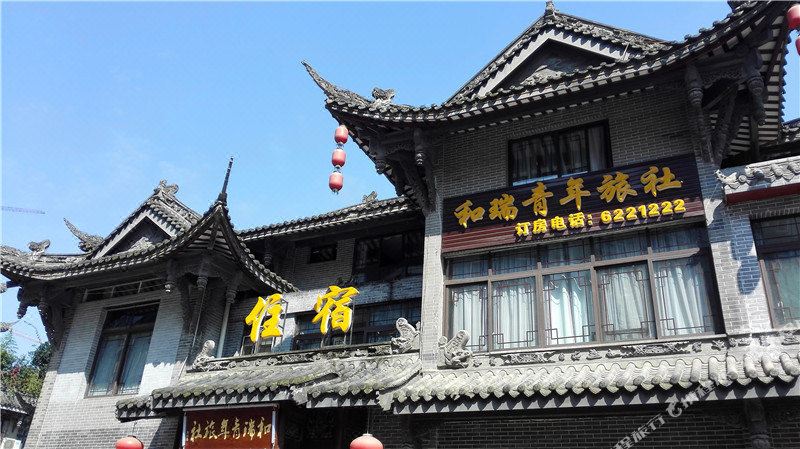 叙永和瑞青年旅社