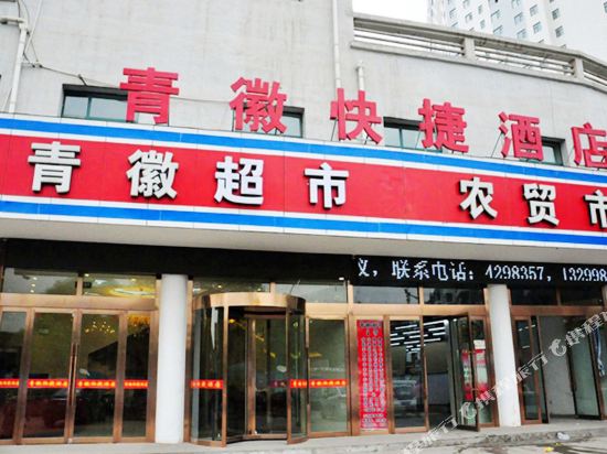 青徽快捷酒店