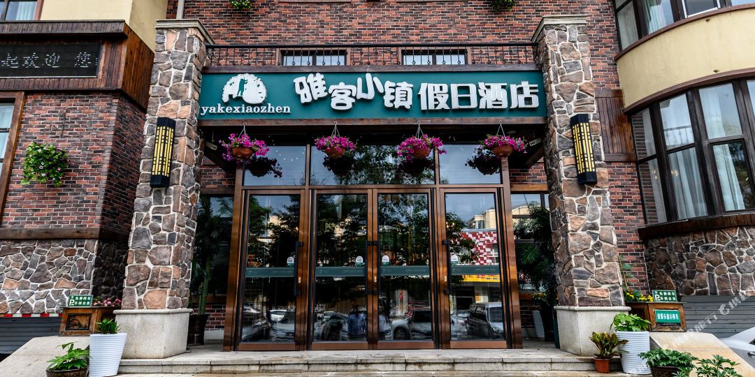 雅客小镇假期酒店(长春金川街店)