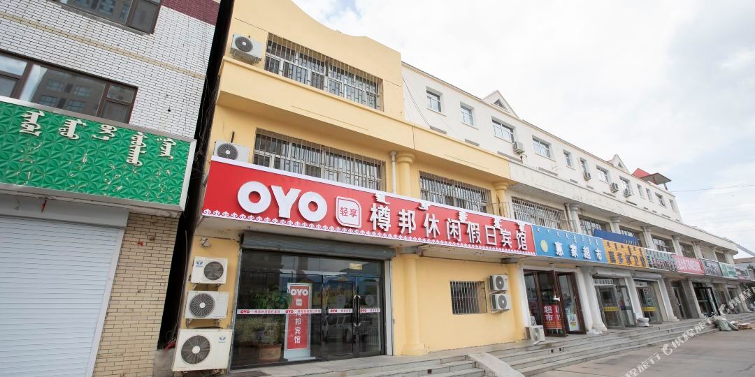 乌连浩特樽邦休闲假日宾馆