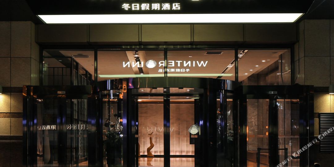 冬日假日酒店