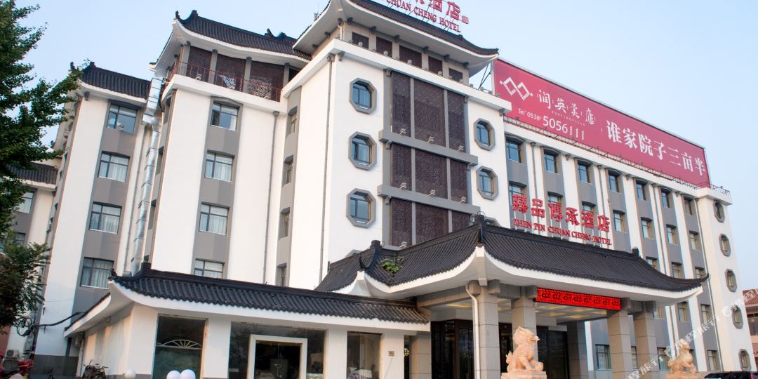 泰安臻品传城酒店