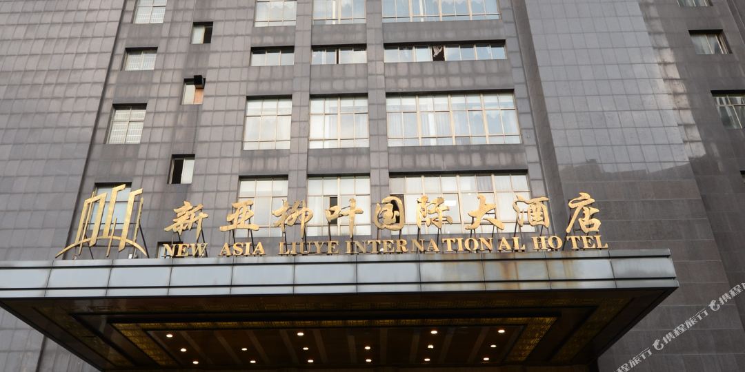 常德新亚柳叶国际大九点