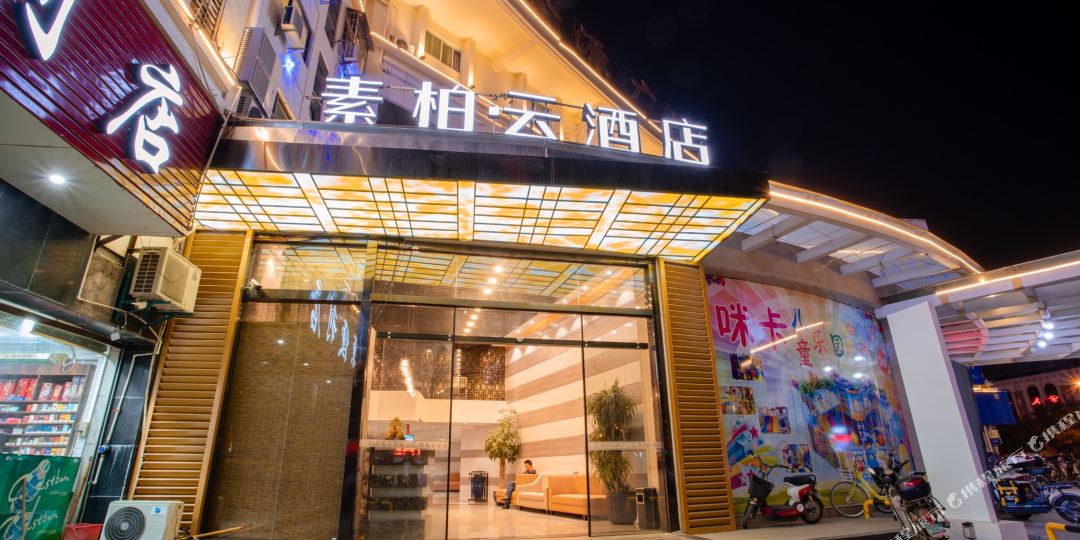 素柏泊云酒店(漳州金源广场店)
