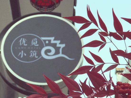 婺源优觅小住民宿