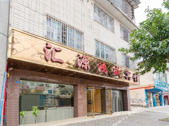 金堂汇源鸿盛宾馆