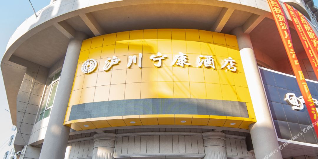 沪川宁康九点