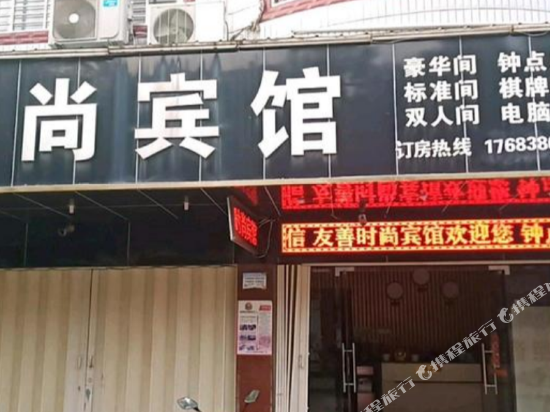 时上宾馆(官路街店)