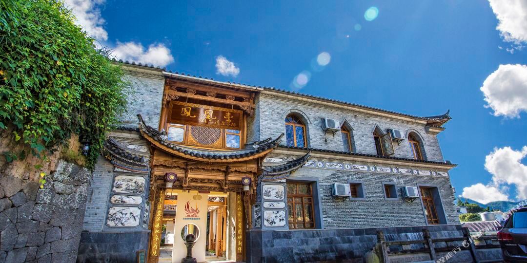 和顺凤凰怡精品温泉客栈
