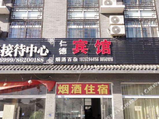 泗洪仁德平宾馆(归仁镇店)
