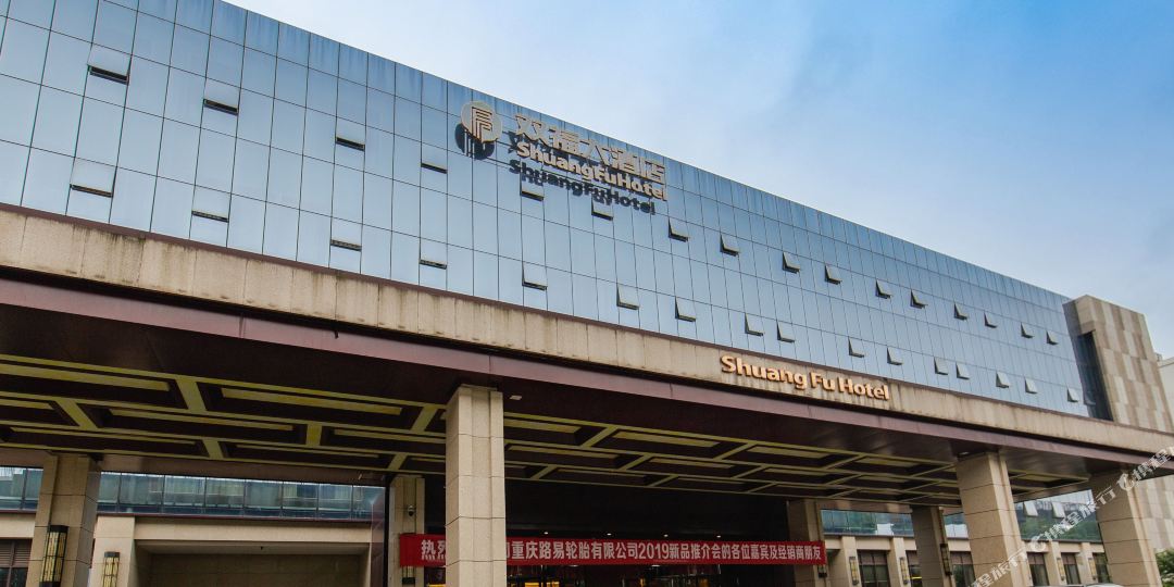 双福大酒店(重庆江津双福交通职业学院店)