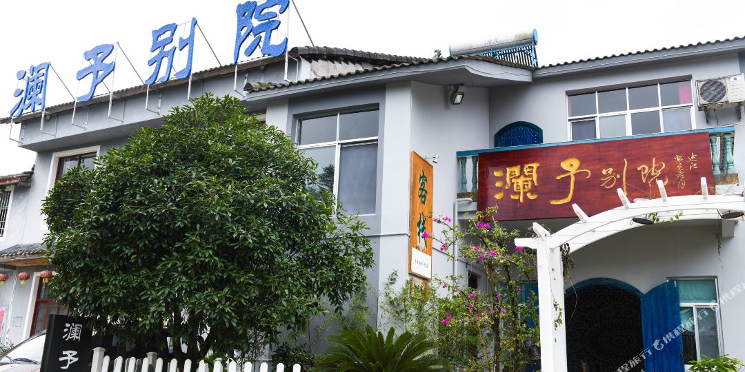 兴万峰林澜予别院