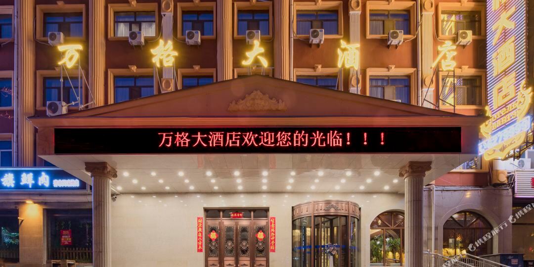 满洲里万格酒店店