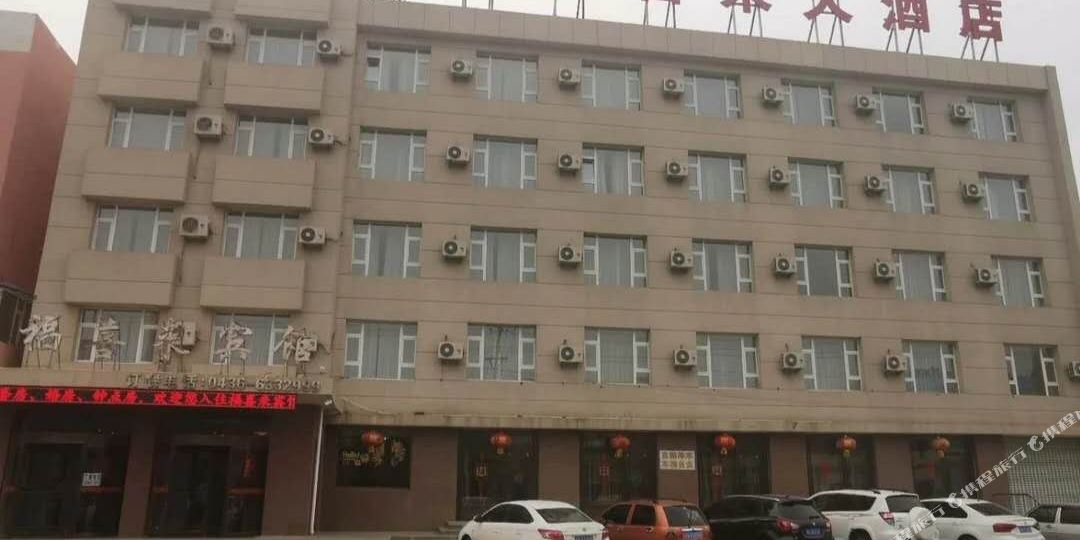 福喜来旅馆