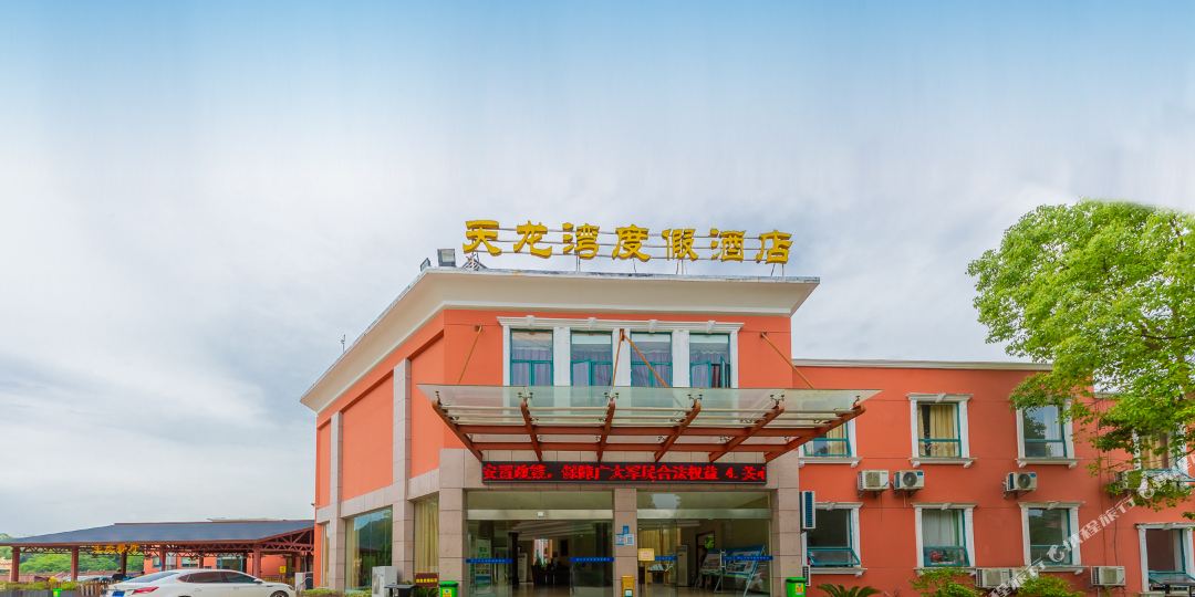 宜都清江天龙温湾度假酒店