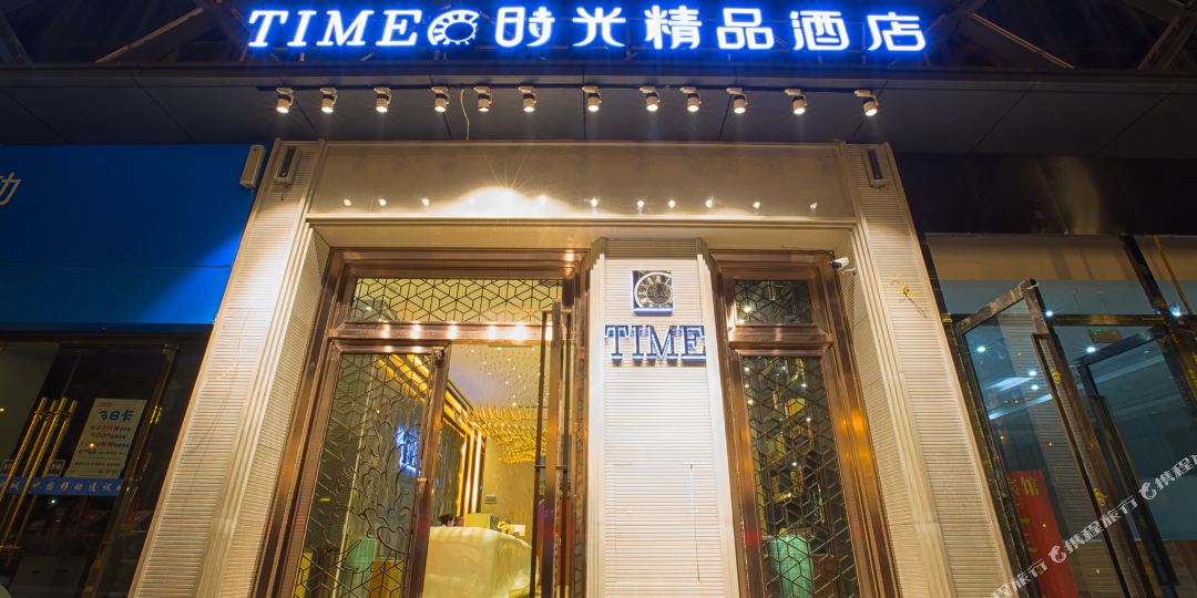TIME时光精品酒店