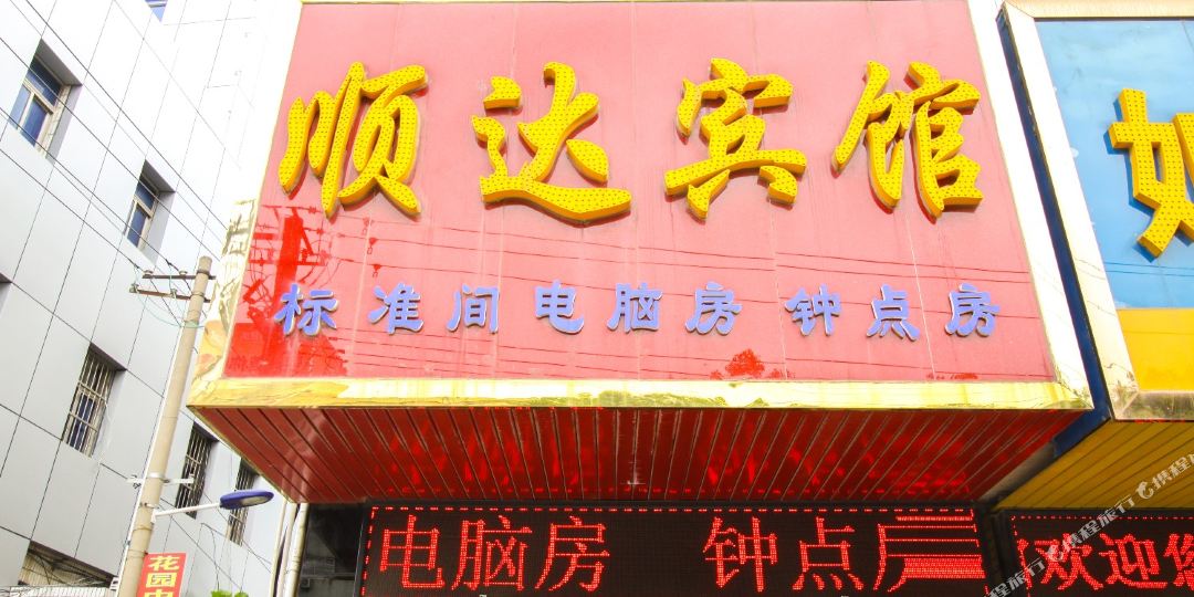 铜城顺达宾馆