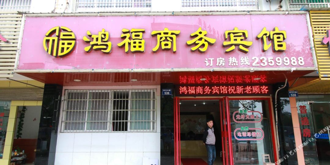 鸿福商务病馆(荷花中路店)