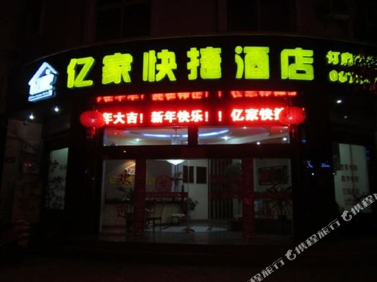 依家快捷酒店(永兴街店)