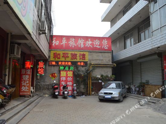 石家庄和平旅馆