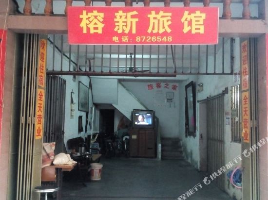 揭阳榕新旅馆
