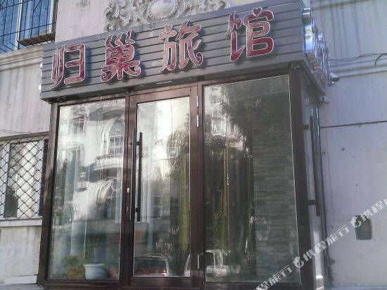 哈尔滨归巢旅社