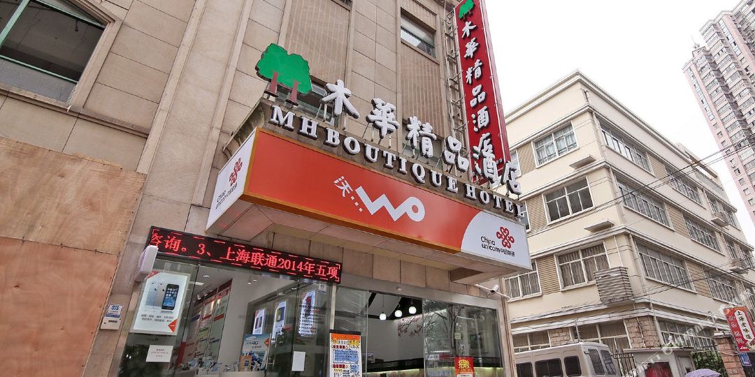 慕华精品酒店