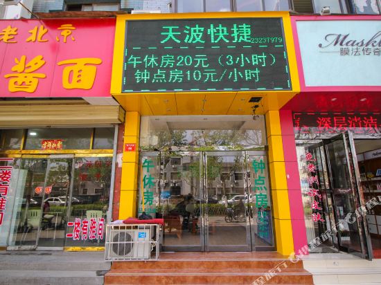 开封天波捷宾馆