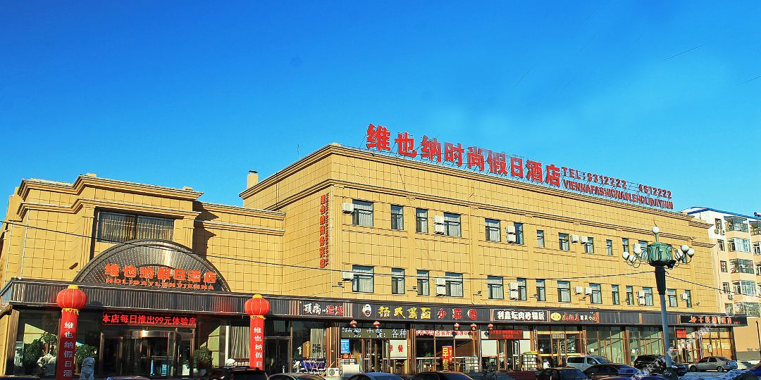 大庆市维也纳假日酒店