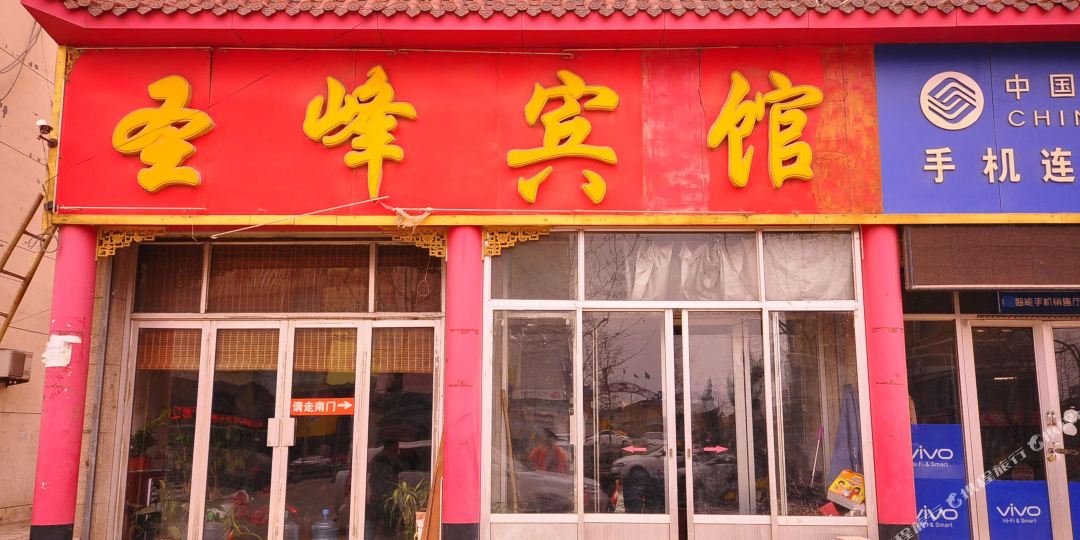齐河圣峰旅馆