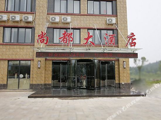 嘉祥尚都大酒店