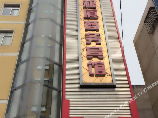 粮厦商务病馆