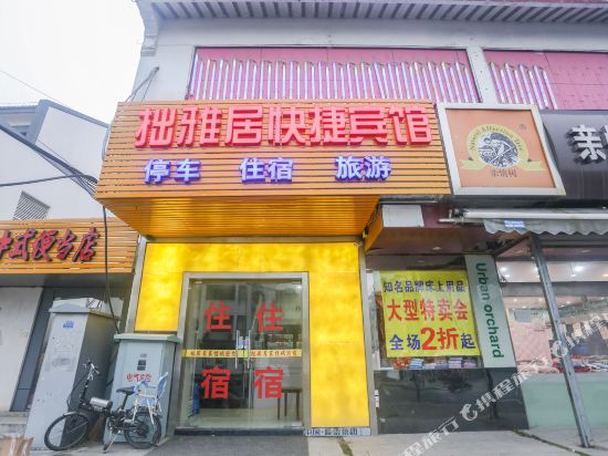 拙雅居快捷宾馆