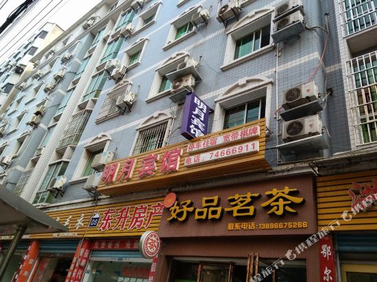 明月宾馆(原明月公寓)