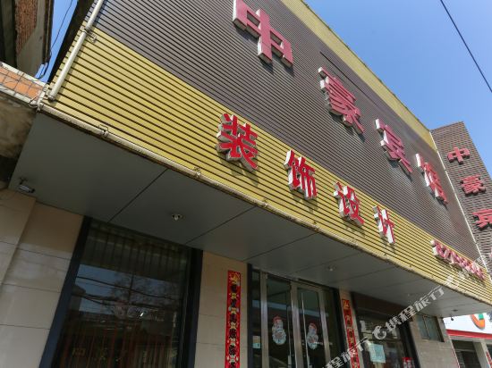 中豪旅馆(淮南市八公山镇卫生院南)