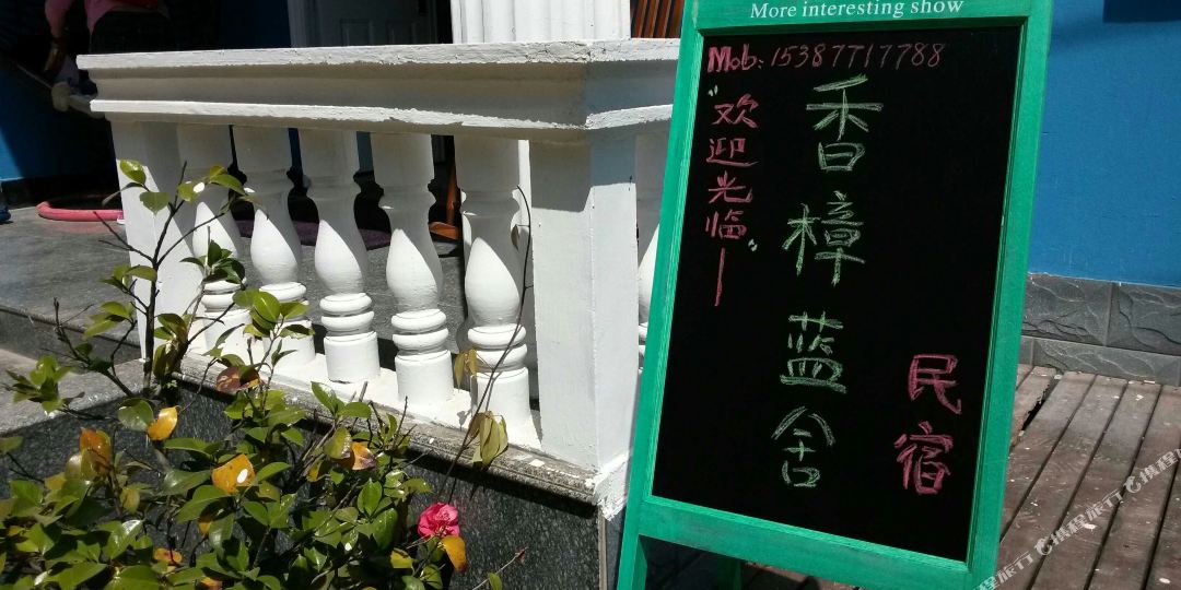 庐山香樟蓝舍自助民宿