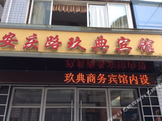 怡郃九点(三峡学院安职院店)