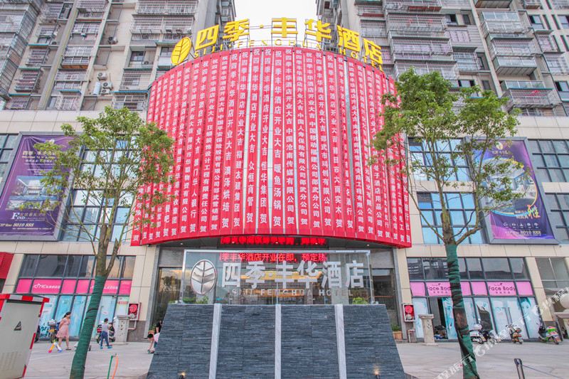 四季风华酒店