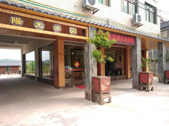 平远阳江家园酒店