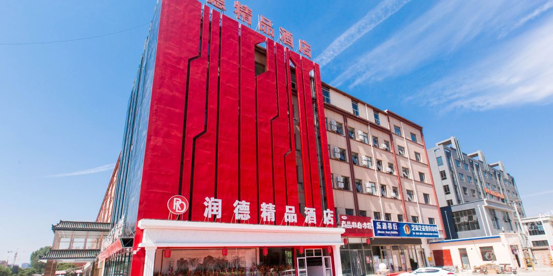 廊坊三河润德精品酒店
