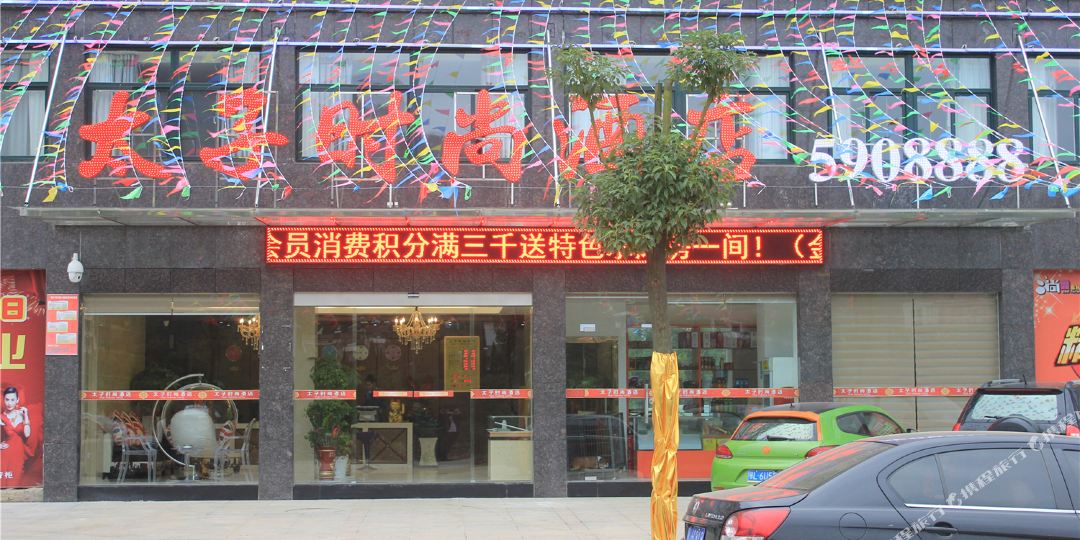 赤壁太子时尚大店