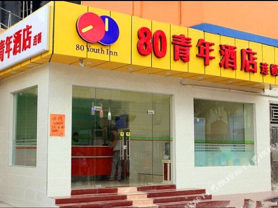80青年酒店(深圳固戍店)