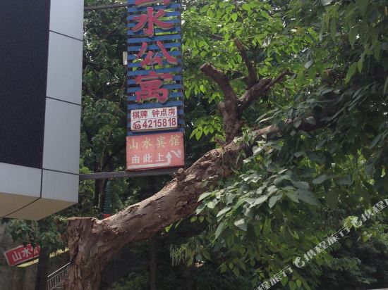 益阳三水公寓