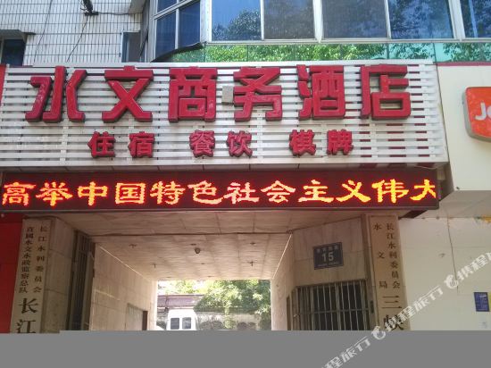 宜昌市文商务宾馆