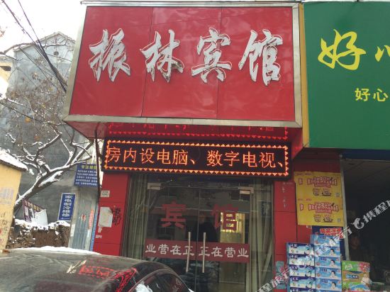 安林振林宾馆(振林中路店)