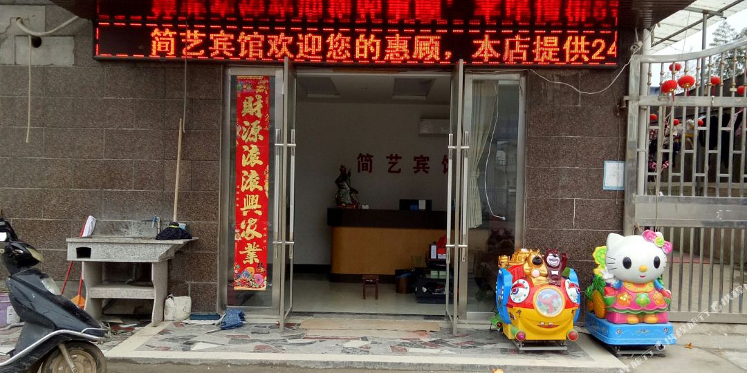 简运宾馆