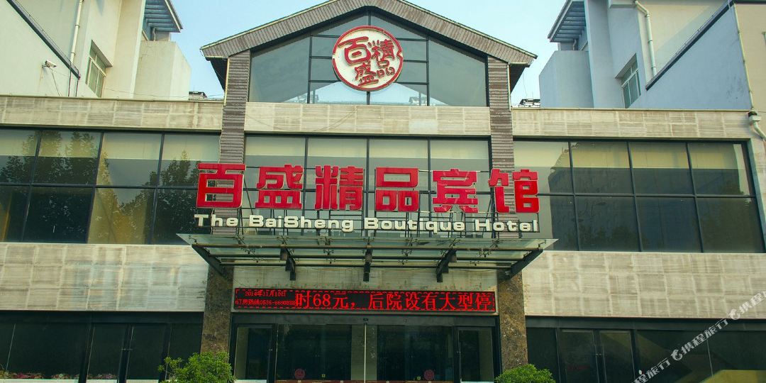 昌乐百盛精品宾馆